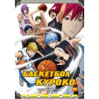 Баскетбол Куроко / Баскетбол, в который играет Куроко / Kuroko's Basketball / Kuroko no Baske (3 сезон)